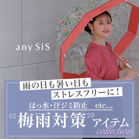雨の日も暑い日もストレスフリーに！梅雨対策アイテム | ONWARD