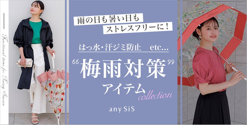 【any SiS】梅雨対策アイテム　一覧