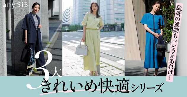 【any SiS】3大きれいめ快適シリーズ掲載アイテム