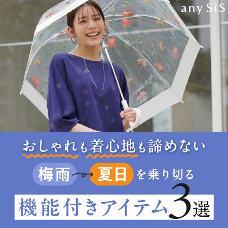 梅雨→夏日を乗り切る 機能付きアイテム3選