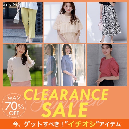 CLEARANCE SALEスタート！イチオシ商品をご紹介