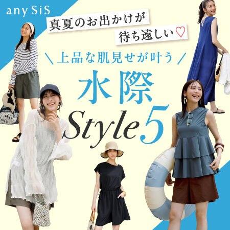上品な肌見せが叶う 水際Style5