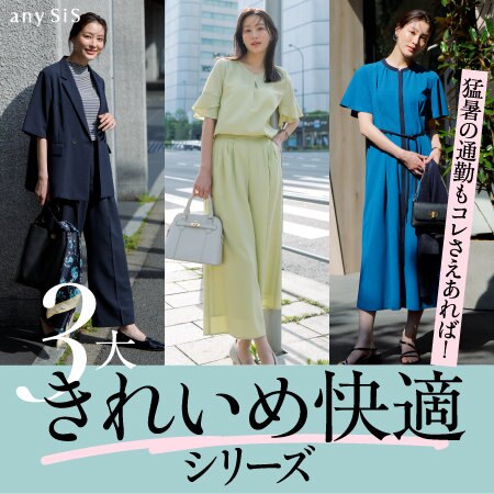 3大きれいめ快適シリーズ