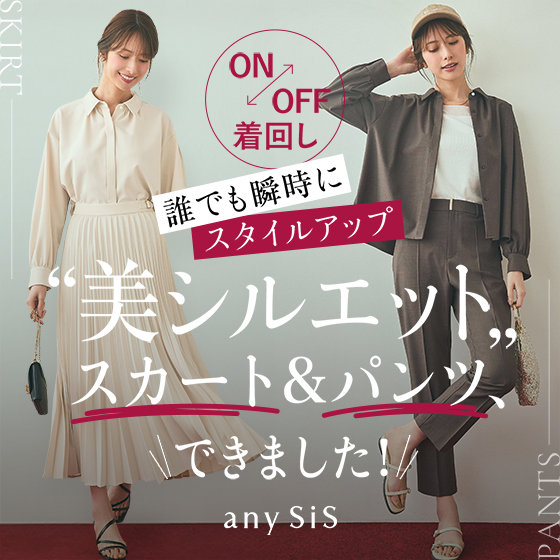 誰でも瞬時にスタイルアップ〝美シルエット〟スカート&パンツ
