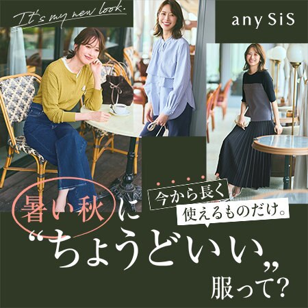 暑い秋に〝ちょうどいい〟服って？