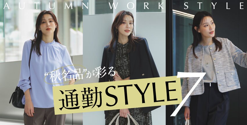 9/11公開 通勤スタイル