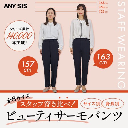 全8サイズ！スタッフ穿き比べ ビューティサーモパンツ
