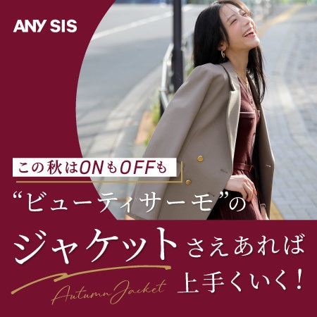 この秋はONもOFFも“ビューティサーモ”のジャケットさえあれば上手くいく！
