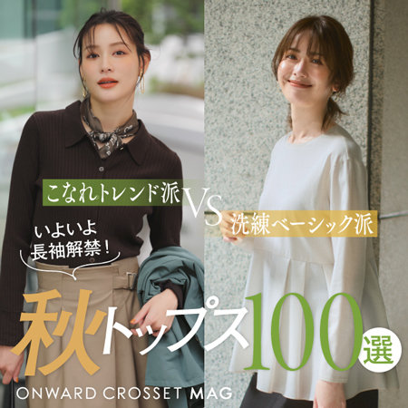 【ONWARD CROSSET MAG】いよいよ長袖解禁！秋トップス100選