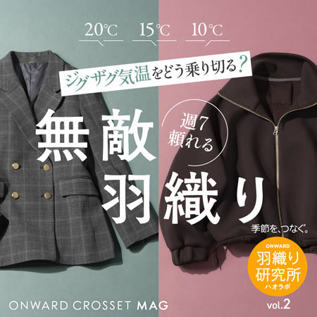 【ONWARD CROSSET MAG】「ジグザグ気温」をどう乗り切る？週7頼れる、無敵羽織り