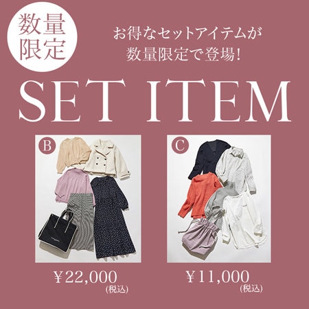 【WEB・数量限定】コスパ抜群のセットアイテム 販売中！