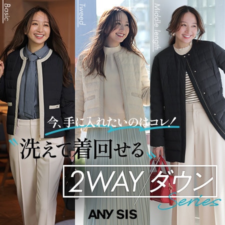 "洗えて着回せる"2WAYダウンSeries