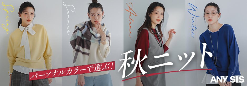 公式】ANY SIS | ファッション通販サイト[オンワード・クローゼット]