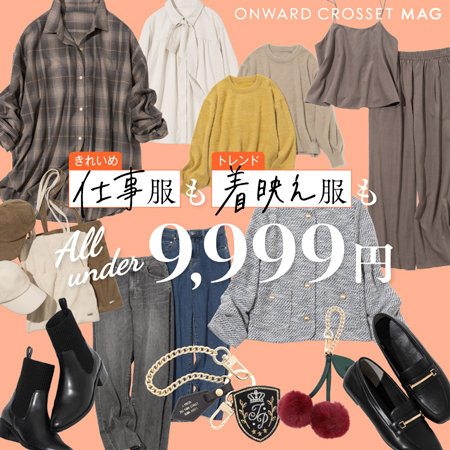【ONWARD CROSSET MAG】仕事服も着映え服もAll Under 9,999円