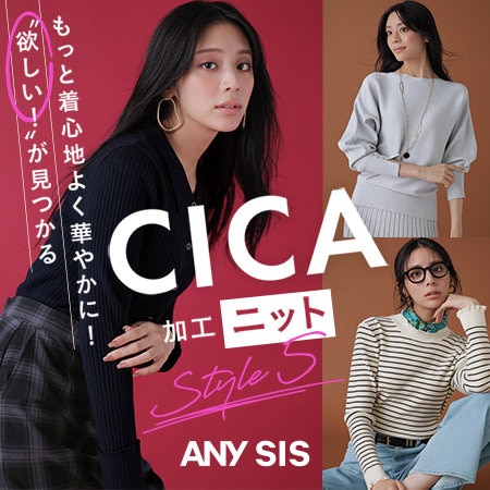“欲しい！”が見つかる CICA加工ニットStyle5