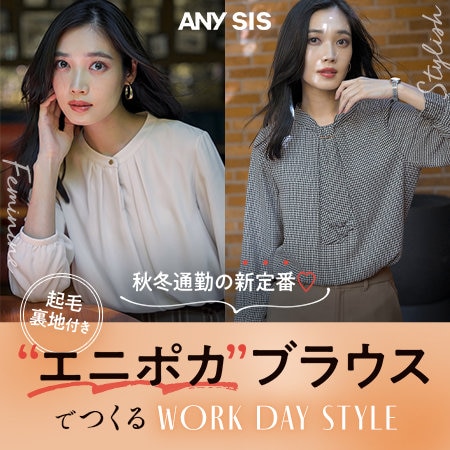 エニポカブラウスでつくる WORK DAY STYLE