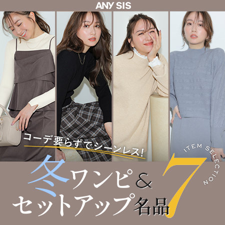 コーデ要らずでシーンレス！冬ワンピ＆セットアップ名品7