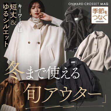 泉里香さんが着る、初夏のレディStyle | ONWARD CROSSET