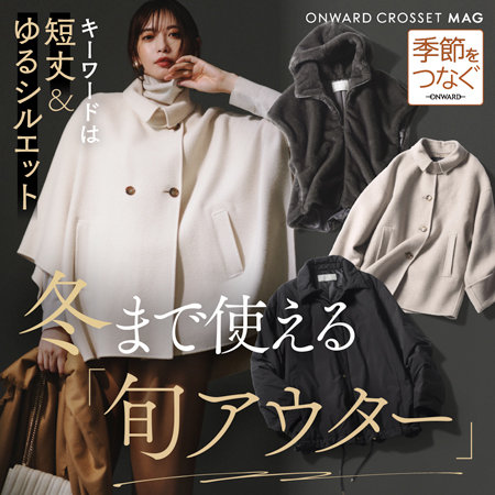 【ONWARD CROSSET MAG】冬まで使える旬アウター