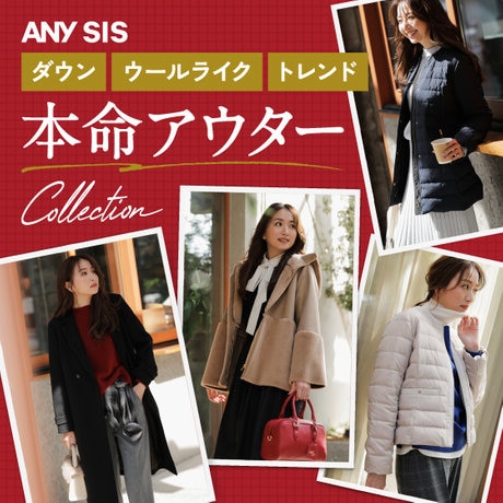 ダウン/ウールライク/トレンドから選ぶ！本命アウターCollection