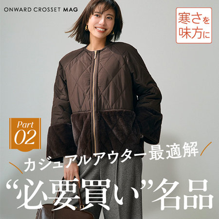 【ONWARD CROSSET MAG】カジュアルアウター最適解だから、毎日大活躍！“必要買い” 名品