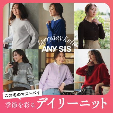 季節を彩るデイリーニット