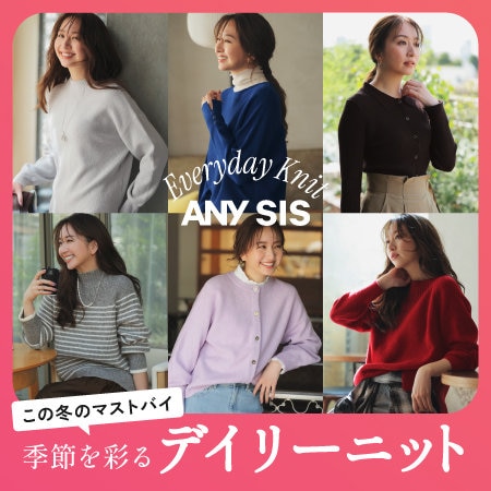 季節を彩るデイリーニット