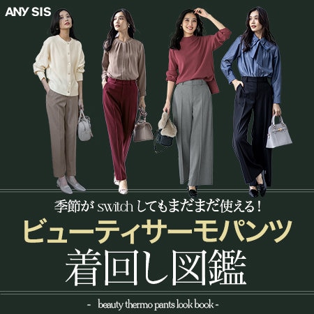 ビューティサーモパンツ着回し図鑑