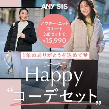 1年のありがとうを込めて♥ Happyコーデセット