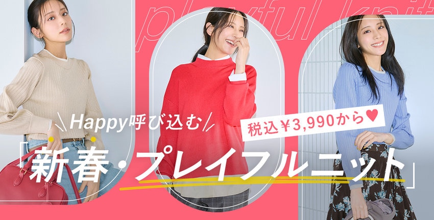 Happy呼び込む 新春・プレイフルニット 掲載アイテム