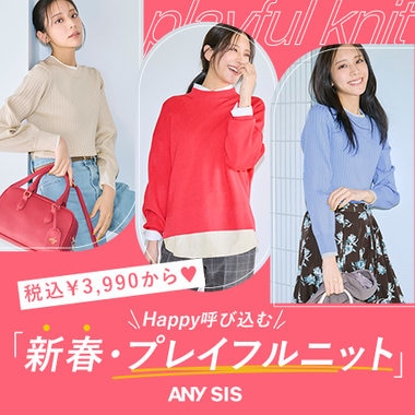 税込3,990から♥新春・プレイフルニット