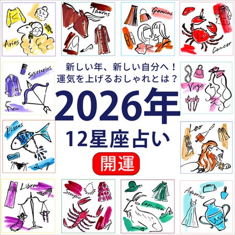 ONWARD CROSSET MAG】2026年12星座占い 運気を上げるおしゃれとは