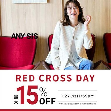 【最大15％OFF】RED CROSS DAY開催中！