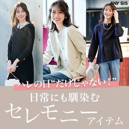 日常にも馴染むセレモニーアイテム