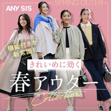 きれいめに効く 春アウターCollection