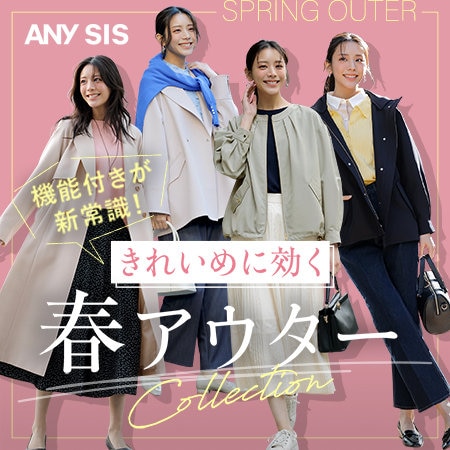 きれいめに効く 春アウターCollection