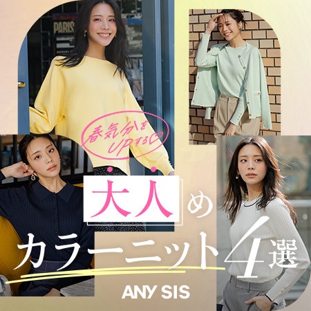 春気分をUPする♡ 大人めカラーニット4選