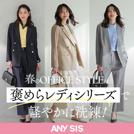 春のOFFICE STYLEは褒めらレディシリーズで軽やかに洗練！