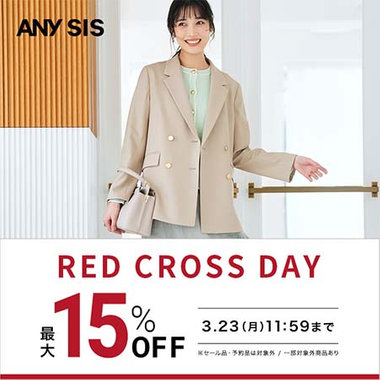 【最大15％OFF】RED CROSS DAY開催中！