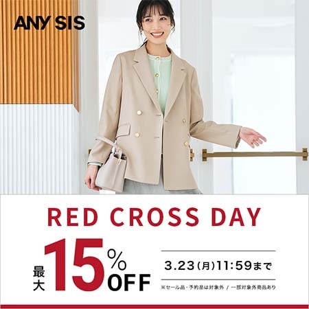 【最大15％OFF】RED CROSS DAY開催中！