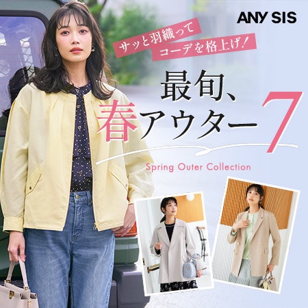 サッと羽織ってコーデを格上げ！ 最旬、春アウター7