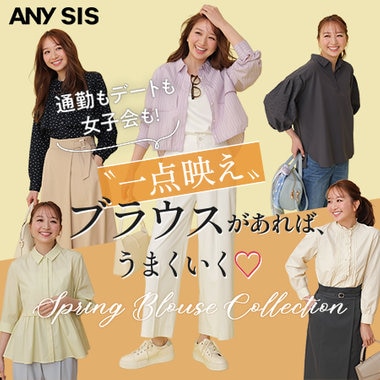 一点映えブラウスがあれば、うまくいく♡Blouse Collection