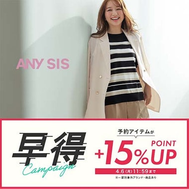 予約商品がお得に！早得キャンペーン開催中