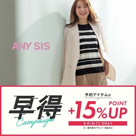 予約商品がお得に！早得キャンペーン開催中