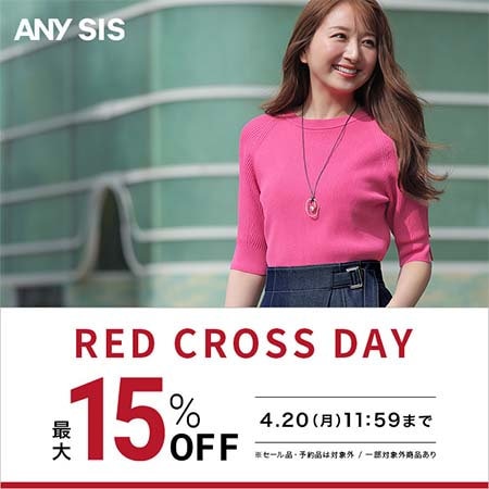 【最大15％OFF】RED CROSS DAY開催中！