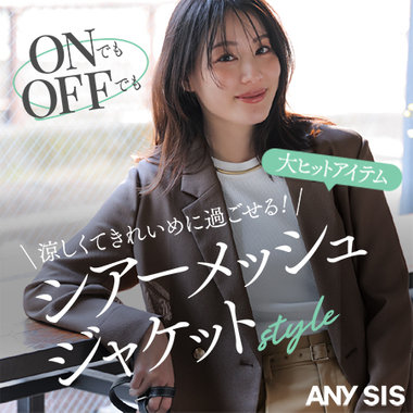 涼しくてきれいめに過ごせる！シアーメッシュジャケット