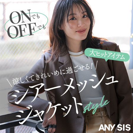 涼しくてきれいめに過ごせる！シアーメッシュジャケット