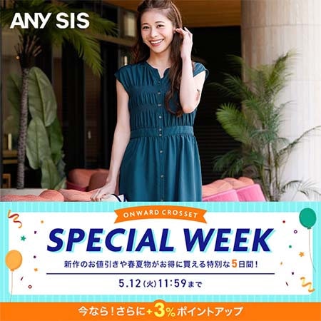 【春夏物がお得な5日間！】SPECIAL WEEK開催中