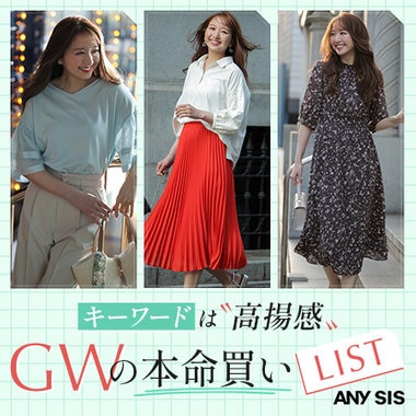 キーワードは〝高揚感〟GWの本命買いLIST
