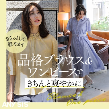 品格ブラウス＆ワンピースできちんと爽やかに
